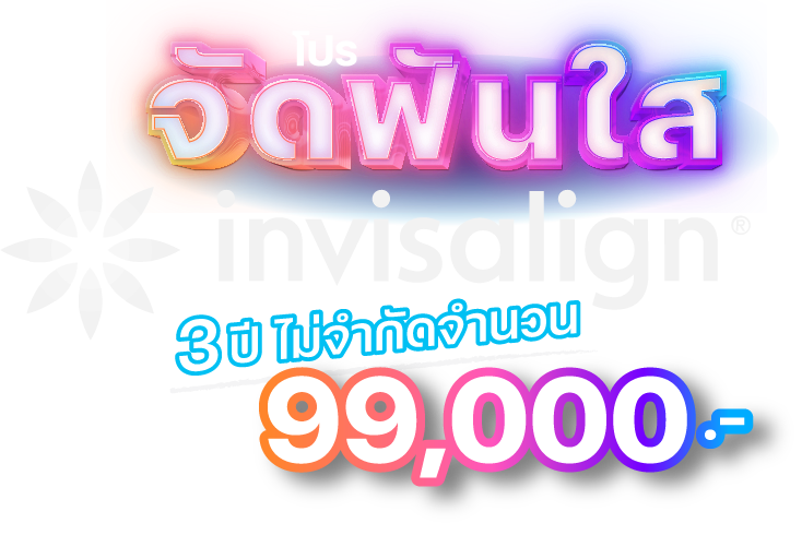 จัดฟันใน invisalign 3ปี 99,000