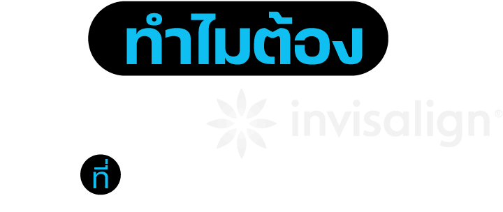 ทำไมต้อง จัดฟันใส invisalign ที่ Siam Family