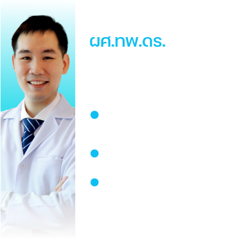 ผศ.ทพ.ดร. ณภัทร นะลำเลียง